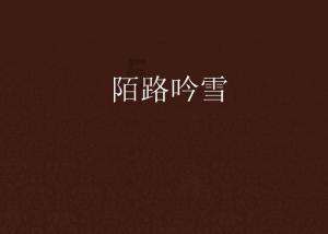 白化摇篮曲